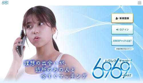 6969（ムクムク）チャット