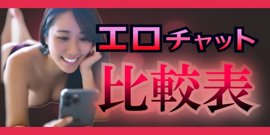 エロチャット比較表