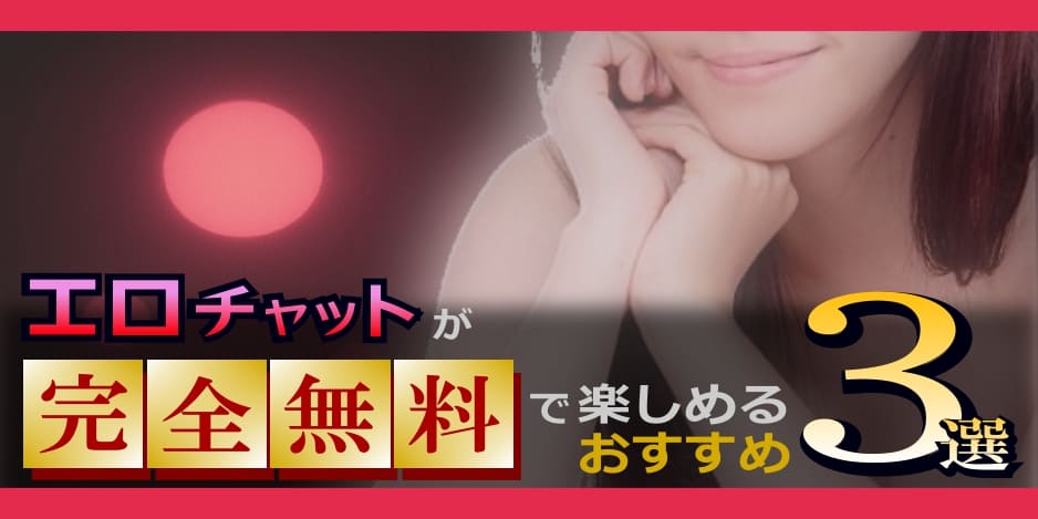 エロチャットが完全無料で楽しめるおすすめ3選