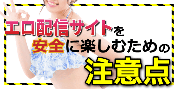 エロ配信サイトを安全に楽しむための注意点