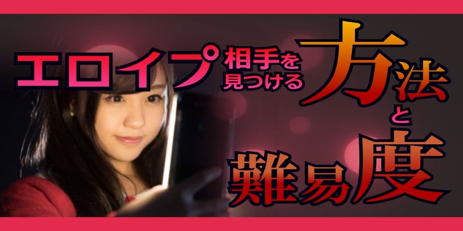 エロイプ相手を見つける方法と難易度