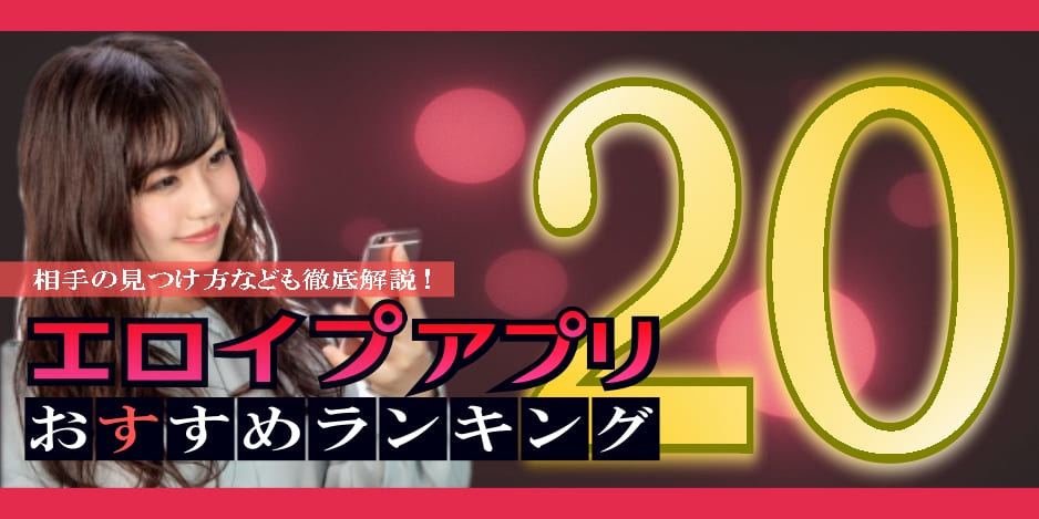 エロイプアプリおすすめランキング|相手の見つけ方なども徹底解説