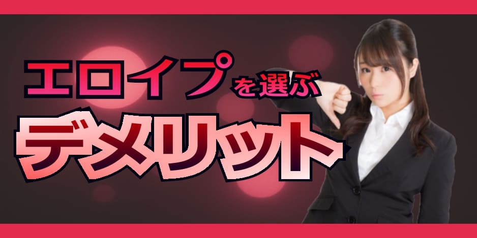 エロイプを選ぶデメリット