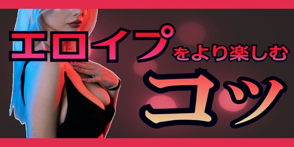 エロイプをより楽しむコツ