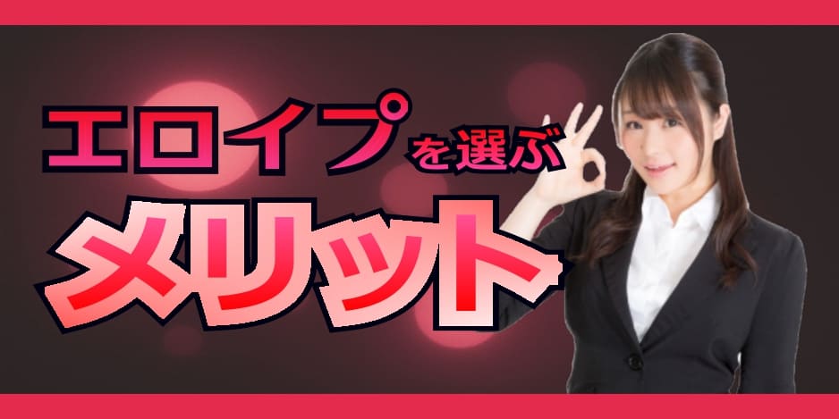 エロイプを選ぶメリット