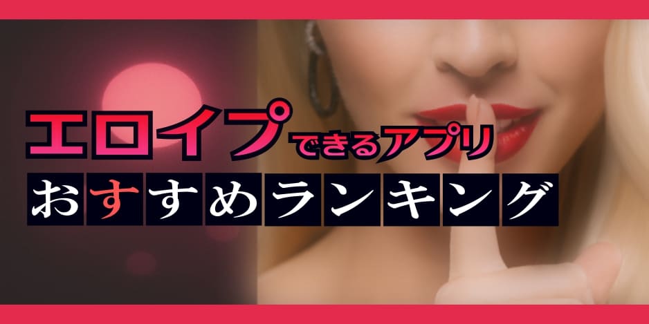エロイプできるアプリのおすすめランキングTop20