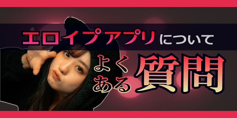 エロイプアプリについてよくある質問