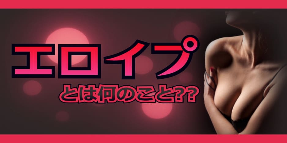 エロイプとは何のこと?