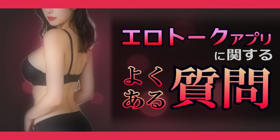 エロトークアプリに関するよくある質問