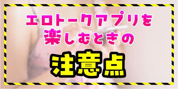 エロトークアプリを楽しむときの注意点