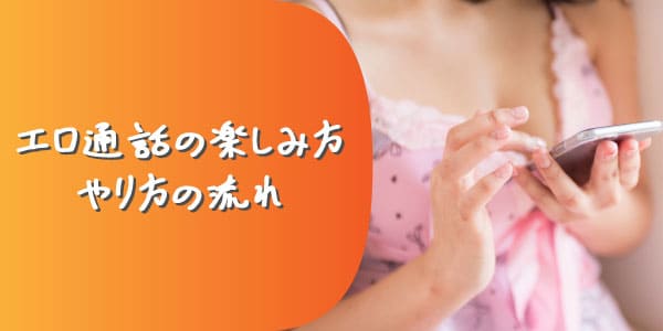 エロ通話の楽しみ方・やり方の流れ
