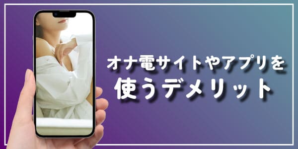 オナ電サイトやアプリを使うデメリット