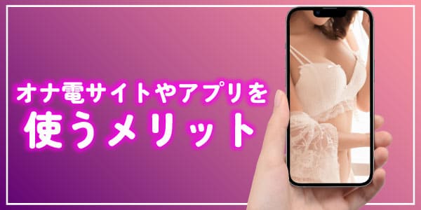 オナ電サイトやアプリを使うメリット