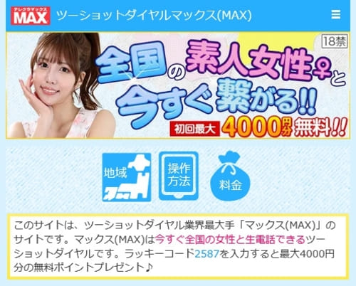 ツーショットダイヤルMAX