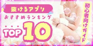 抜けるアプリおすすめランキングTOP10！初心者向けガイド