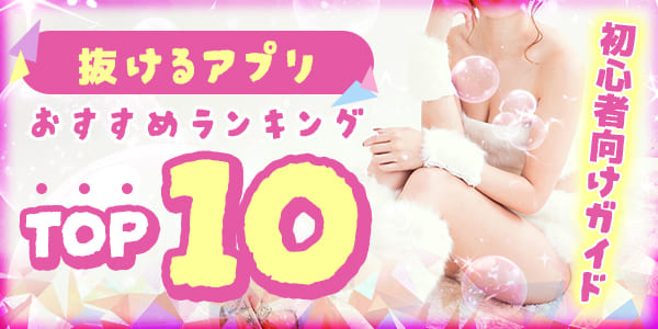 抜けるアプリおすすめランキングTOP10！初心者向けガイド